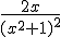 \frac{2x}{(x^2+1)^2